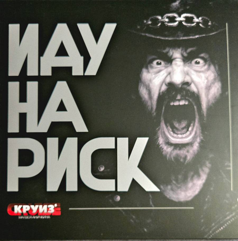 Круиз – Иду На Риск